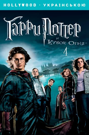Гарри Поттер и Кубок огня
