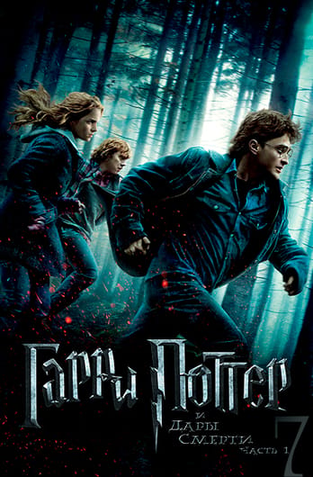 Гарри Поттер и Дары Смерти: Часть I