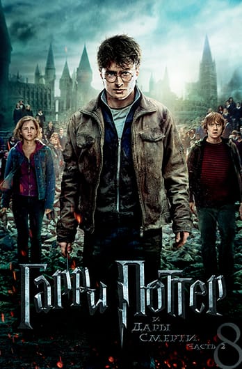Гарри Поттер и Дары Смерти: Часть II