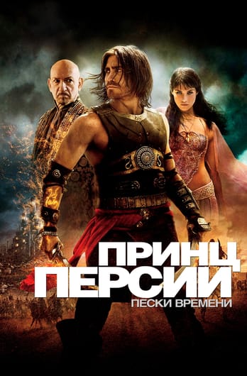 Принц Персии: Пески времени