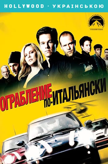 Ограбление по-итальянски