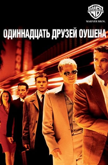 Одиннадцать друзей Оушена