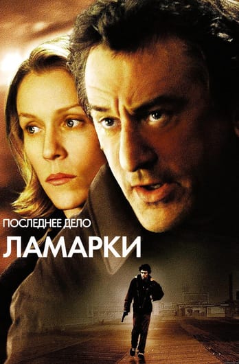 Последнее дело Ламарки