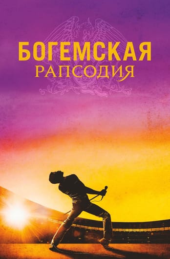 Богемская рапсодия