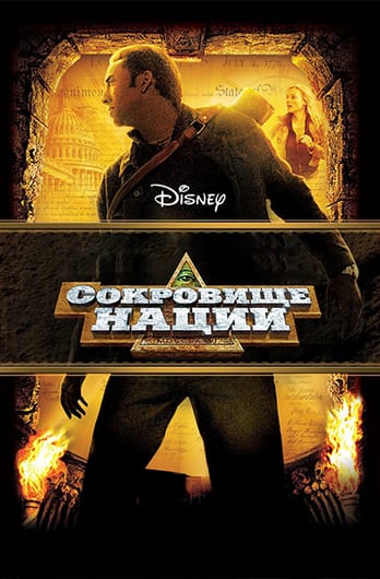 Сокровище нации