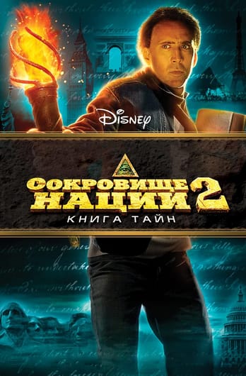 Сокровище нации: Книга Тайн