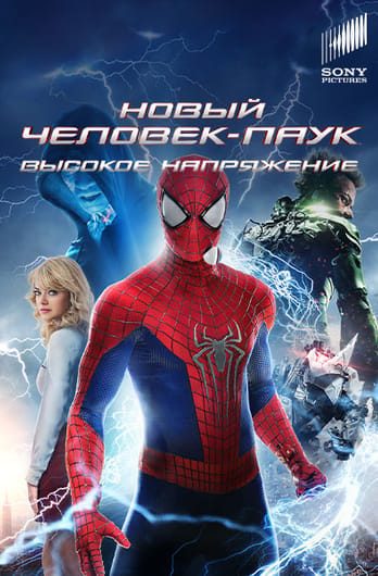 Новый Человек-паук: Высокое напряжение