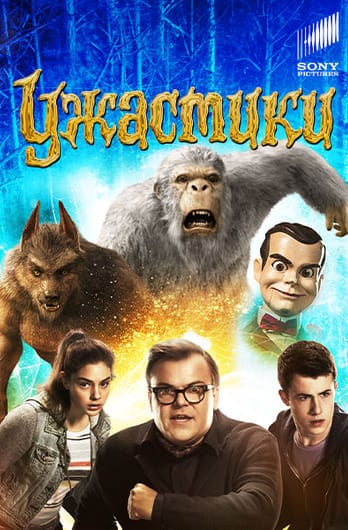Ужастики