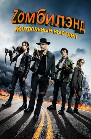 Zомбилэнд: Контрольный выстрел