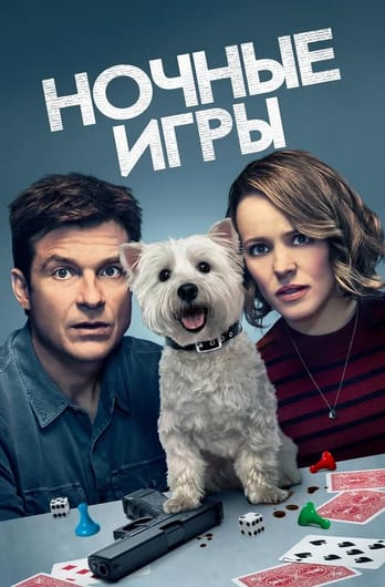 Ночные игры