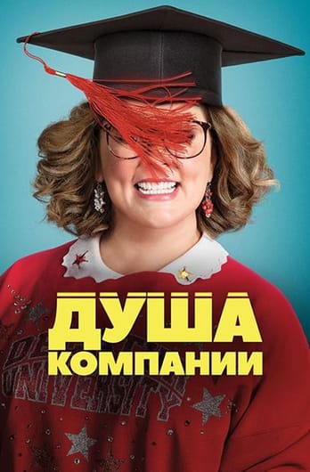 Душа компании