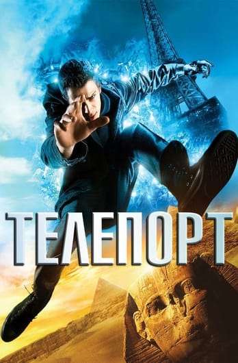 Телепорт
