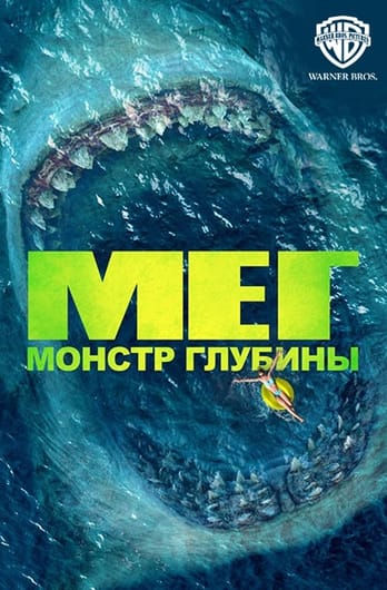 Мег: Монстр глубины