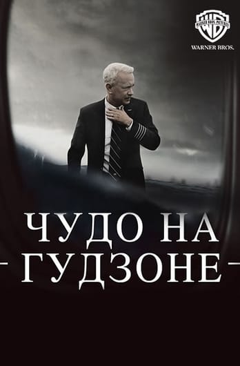 Чудо на Гудзоне