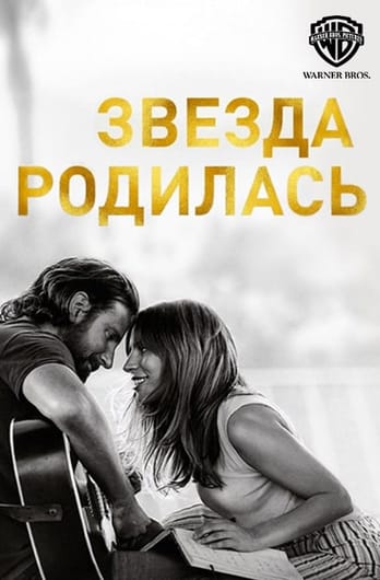 Звезда родилась