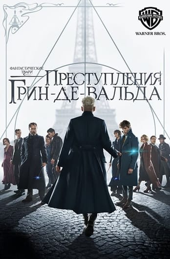 Фантастические твари: Преступления Грин-де-Вальда