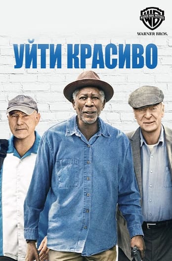 Уйти красиво