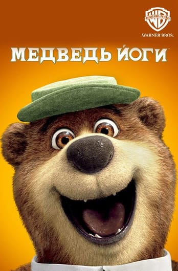 Медведь Йоги