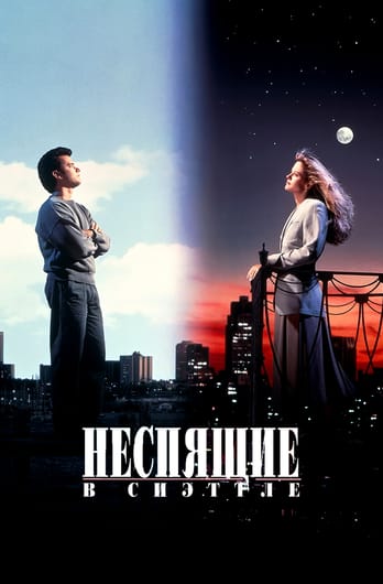Неспящие в Сиэттле