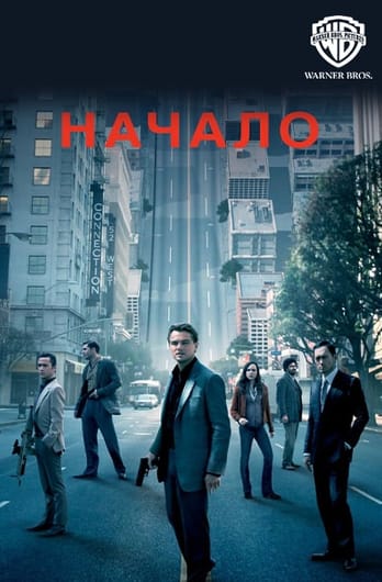 Начало