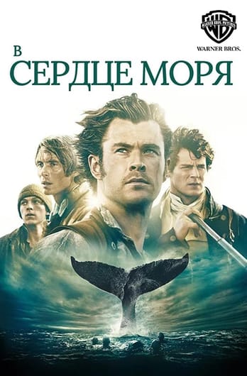 В сердце моря