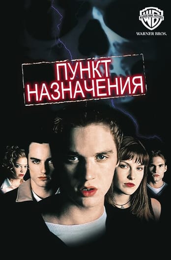 Пункт назначения