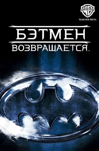 Бэтмен возвращается