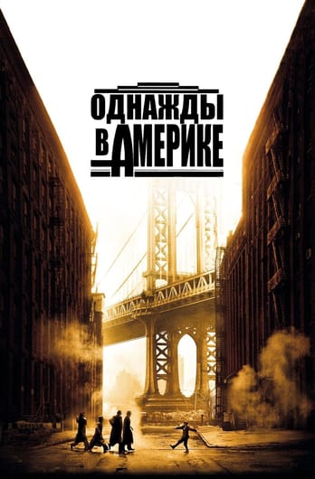 Однажды в Америке