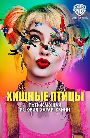 Хищные птицы: Потрясающая история Харли Квинн