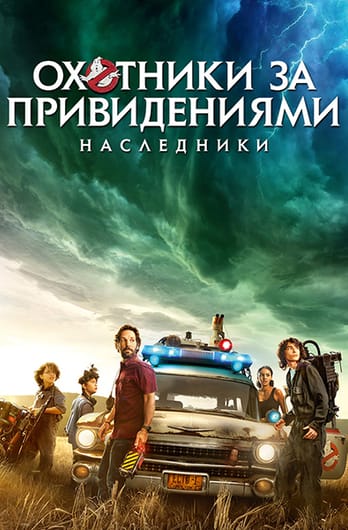 Охотники за привидениями: Наследники