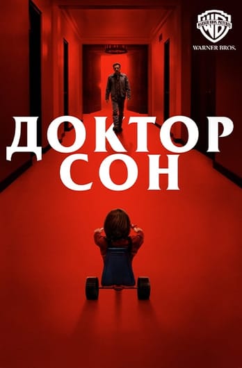 Доктор Сон