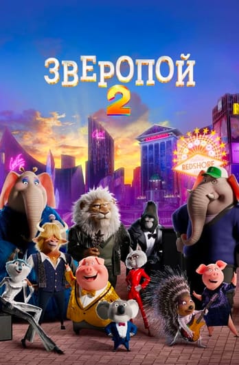 Зверопой 2