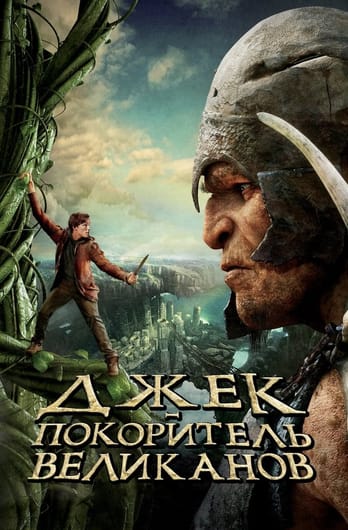 Джек – покоритель великанов