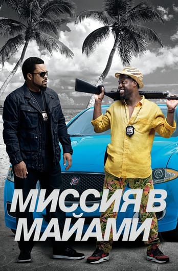 Миссия в Майами