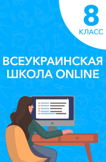 8 класс