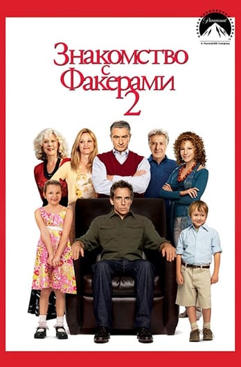 Знакомство с Факерами 2