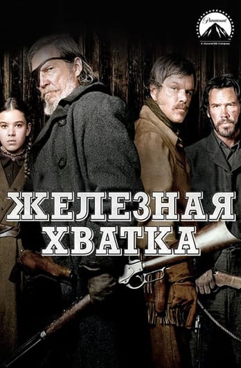 Железная хватка