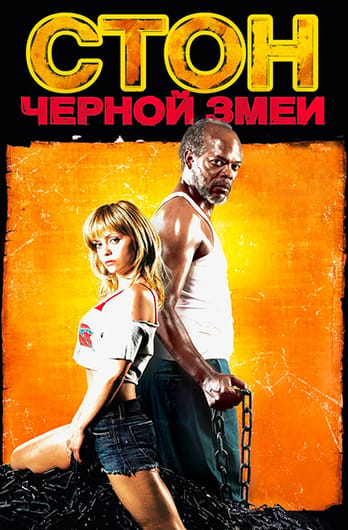 Стон черной змеи