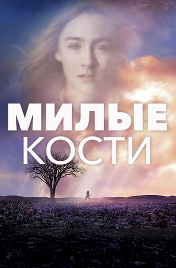 Милые кости