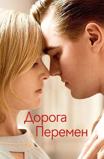 Дорога перемен