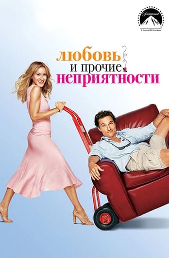 Любовь и прочие неприятности