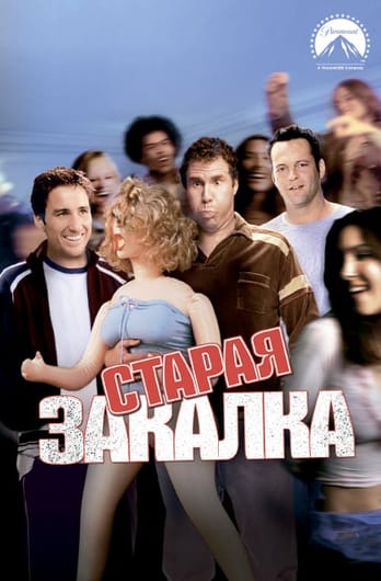 Старая закалка