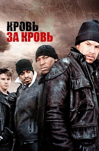 Кровь за кровь