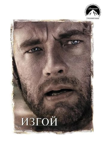 Изгой