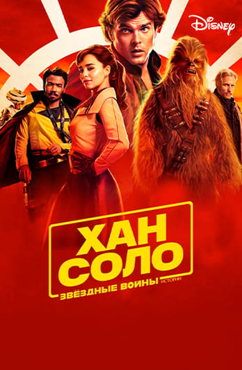 Хан Соло: Звёздные войны. Истории