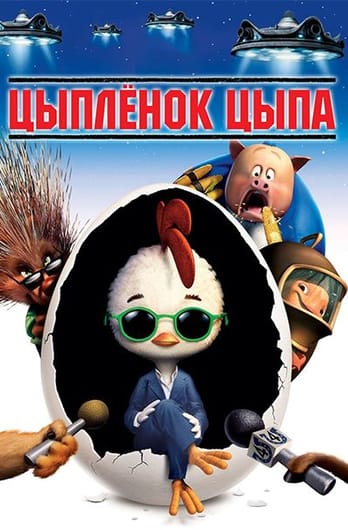 Цыплёнок Цыпа