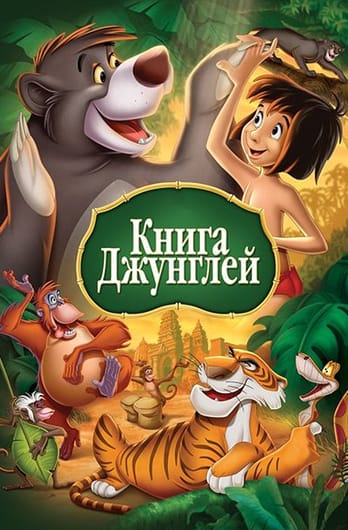Книга джунглей