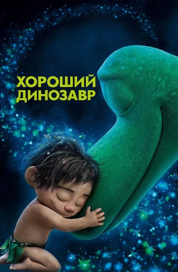 Хороший динозавр