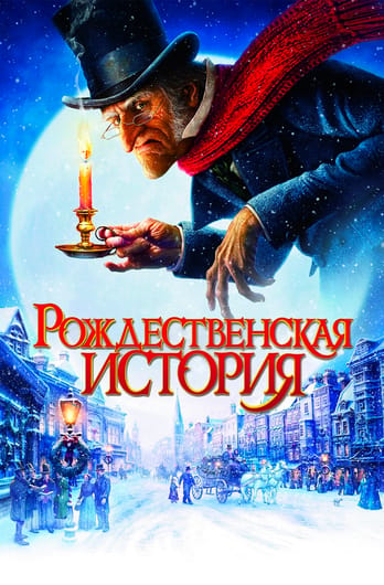 Рождественская история