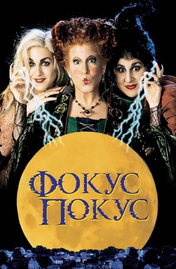 Фокус-покус
